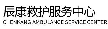 昌吉辰康救护车出租